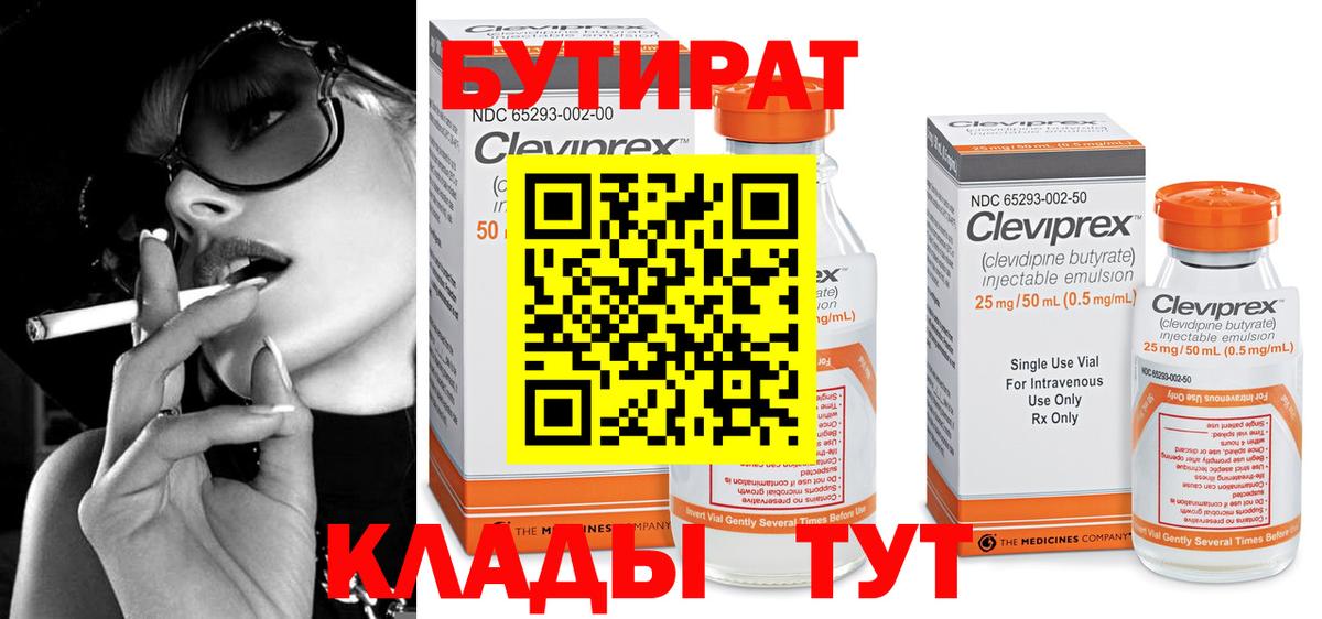 Бутират Butirat Белореченск