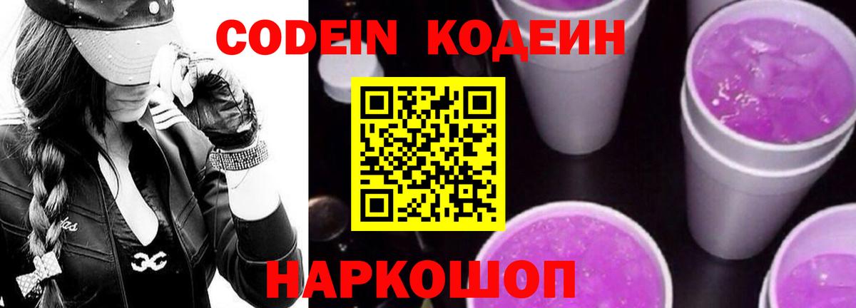 Кодеиновый сироп Lean Purple Drank Белореченск